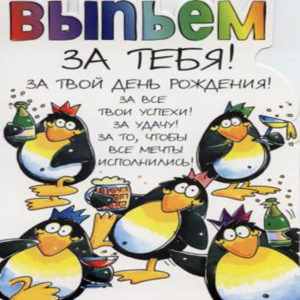 С Днем рождения дорогой