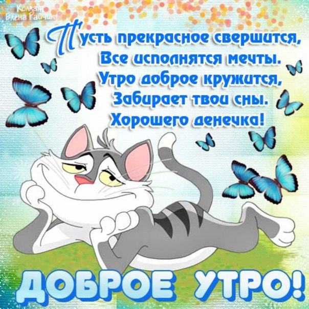 С добрым Утром бесплатно