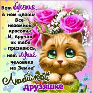 Друзяшке красивая открытка