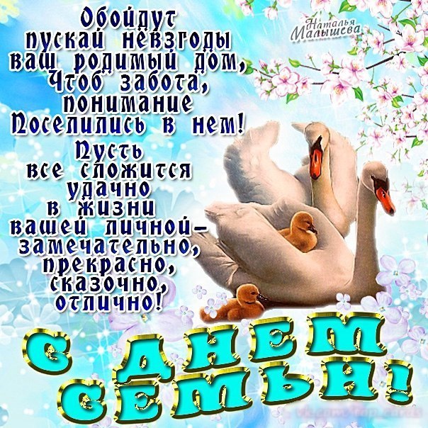 Красивые открытки с днем Семьи