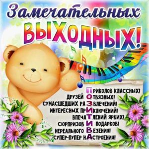 Замечательных выходных