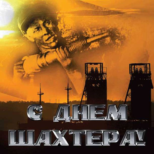 Шахтерам поздравление