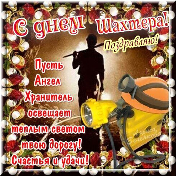 Анимация день Шахтера