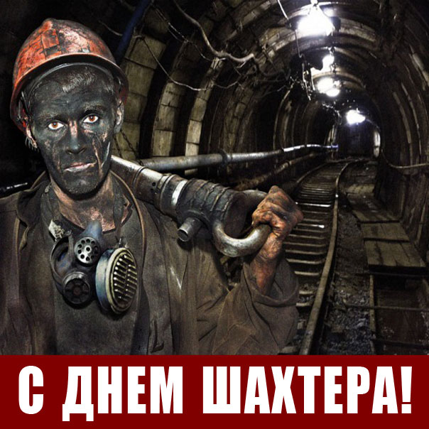 Шахтер в забое