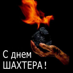 Шахтерам красивые открытки