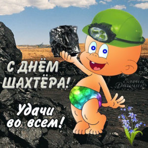Открытки прикольные день Шахтера