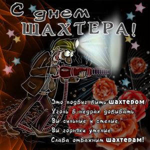 Душевные открытки день Шахтера