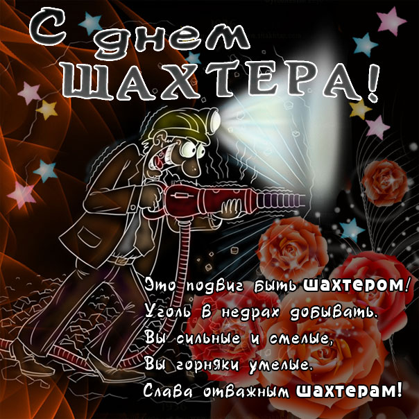Улыбки о шахтерах