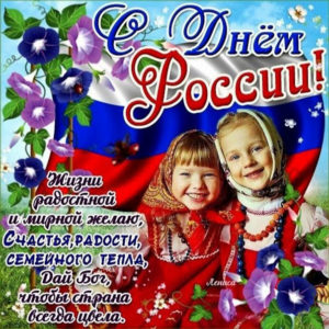 Открытки анимация день России