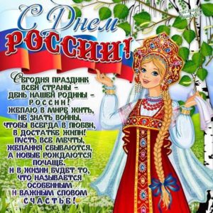 Душевные открытки с днем России