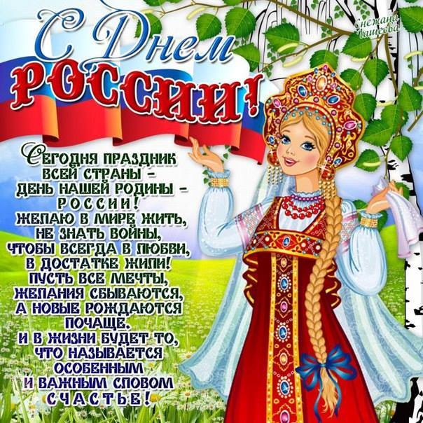 душевные открытки с днем России