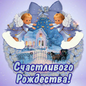 Красивые открытки с Рождеством
