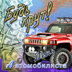 День Автомобилиста картинки открытки