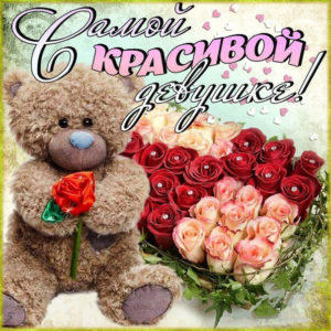 Открытки самая милая и очаровательная