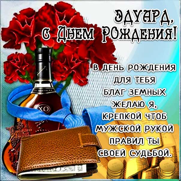 С днем рождения Эдуард картинки, Эдуарду открытка с днем рождения, Эдик с днем рождения, Эд с днем рождения анимация, Эдуарду именины картинки, поздравить Эдуарда, для Эдика с днем рождения