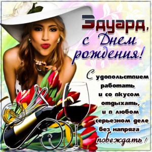 Эдуард гиф картинки день рождения