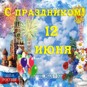 Открытка с праздником 12 июня
