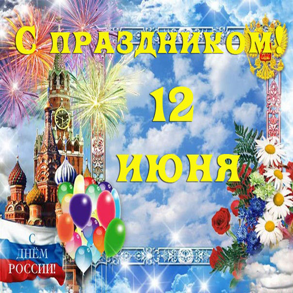 12 июня