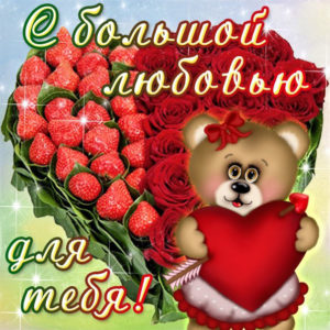 С большой любовью