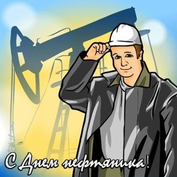 с днем Нефтяника