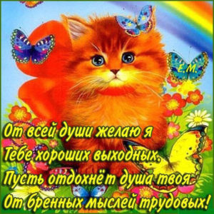 Открытки Выходные дни
