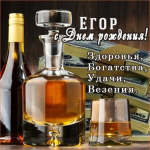 Егор музыкальная открытка др именины