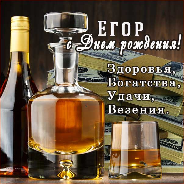 С днем рождения Егор картинки, Егору открытка с днем рождения, Егорка с днем рождения, Егорушка с днем рождения анимация, Егорке именины картинки, поздравить Егория, для Егора с днем рождения gif