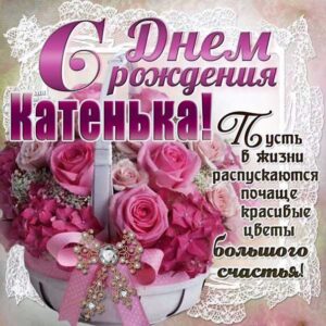 Екатерина скачать c днем рождения