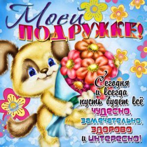 Открытка лучшей Подруге