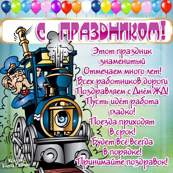 Красивые душевные с днем Железнодорожника