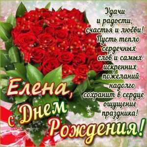 Елене с мелодией гиф день рождения