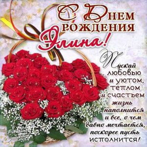 Элина популярные открытки именины