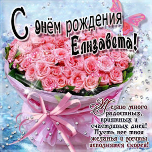 Елизавета скачать c днем рождения