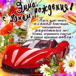 Эмма картинки мерцание день рождения