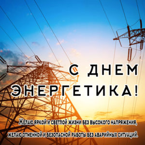 День энергетика картинки с блёстки