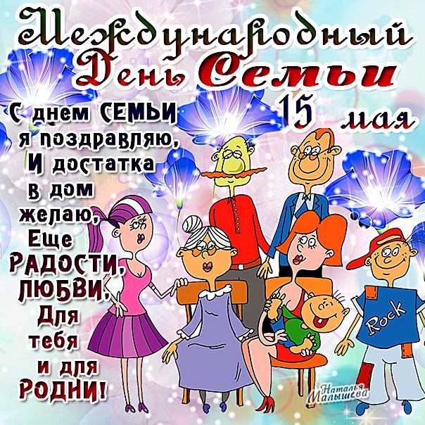 Международный день Семей открытки