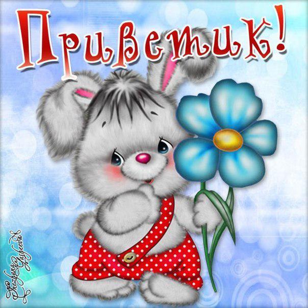мерцающие открытки привет
