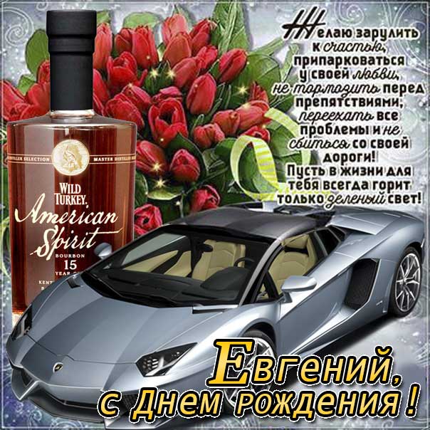 С днем рождения Евгений картинки, Евгению мужчине открытка с днем рождения, Геша с днем рождения, Женечка мужчина с днем рождения анимация, Геше именины картинки, поздравить Евгения, для Жени мужчине с днем рождения gif