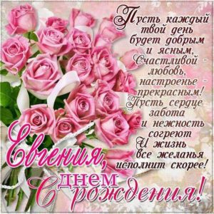 Евгения скачать с днем рождения