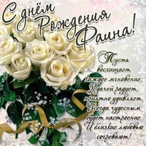 Фаина гиф картинки день рождения