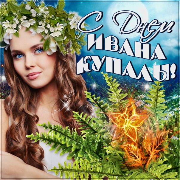 Гифки Ивана Купала открытки