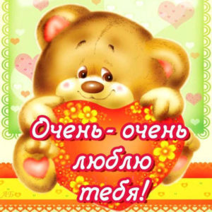 Открытки с надписями Люблю
