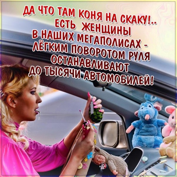 Женщине водителю