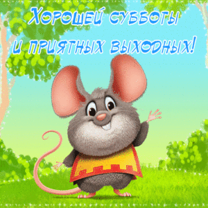 Анимационные открытки Суббота