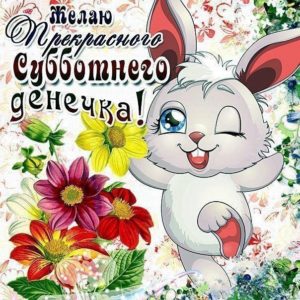 Gif открытки Суббота