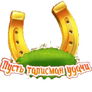 Анимация пожелание подкова красная икра