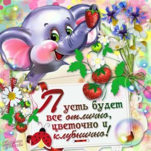 Пусть будет все цветочно и клубнично
