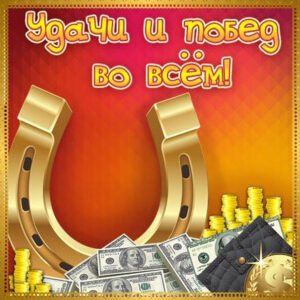 Открытка желаю удачи