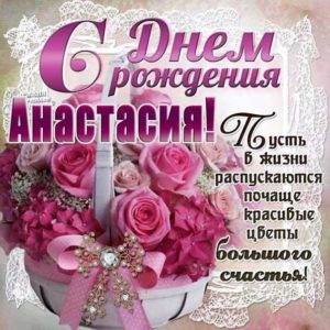 Анастасия гифки большие именины