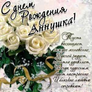Анна сияние картинка с днем рождения